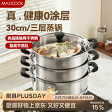 美厨（MAXCOOK）三层蒸锅30cm 不锈钢蒸锅加厚复底蒸煮两用 燃气电磁炉通用