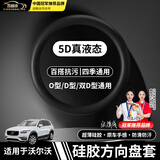 鑫盛凌沃尔沃汽车液态硅胶方向盘套S60/XC60/XC90/S90/XC70/V60/XC40