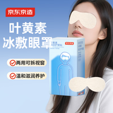 京东京造叶黄素冷敷护眼贴20片/10对 冰敷冷敷遮光缓解眼疲劳儿童