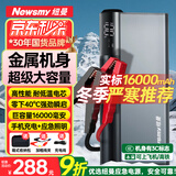 纽曼（Newsmy）【3C认证】刀锋2汽车应急启动电源搭电宝汽车用12V车载电瓶充电宝强启户外电源打火神器16000mAh
