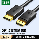 绿联DP线1.2版视频线4K高清DisplayPort240Hz适用笔记本电脑显卡台式机接显示器连接线3米 10212