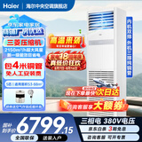 海尔【下单立减15%】 智家出品5匹柜式空调商用立式空调5p柜机一级能效变频办公室门面专用空调380V 冷暖 5匹 一级能效快速冷暖+自清洁+巨省电