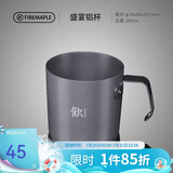 火枫（FIRE-MAPLE）盛宴铝杯300ml 户外露营野营装备 咖啡杯饮水杯家用便携式茶水杯