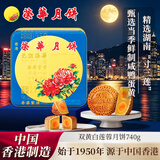 元朗荣华 香港荣华月饼礼盒 双黄白莲蓉740g 4枚装 港式月饼中秋送礼团购