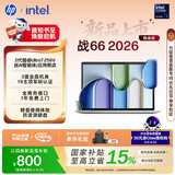 惠普（HP）战66 14英寸2026轻薄办公笔记本电脑酷睿Ultra7 256V 16G 512SSD高清护眼 军标认证  【国家补贴】
