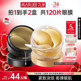 丸美眼膜淡化细纹眼袋提拉紧致抗皱焕亮菁致黑松露眼贴膜 【紧致淡纹】人气组合到手120片
