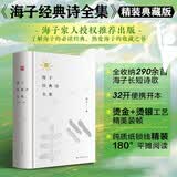 海子经典诗全集(诞辰60周年精装纪念版) 家人正版授权推荐，经典短诗、长诗一本书全收录