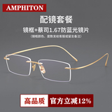 Amphiton无框眼镜商务男女纯钛超轻不夹脸一体金丝可配近视防蓝光变色镜架 镜框+蔡司1.67防蓝光镜片