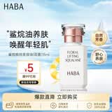 HABA花香美容油15ml 保湿修护润肤 日本进口送男女生生日礼物