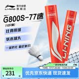 李宁G800S 鹅毛77速飞行稳定球感清晰羽毛球（12只装）AYQT001