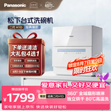 松下（Panasonic）台式洗碗机二代H1D【小尺寸大容积58L】独立烘干 80℃高温除菌 洗烘一体 软水系统 家用台面独立式