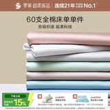 罗莱家纺 60支全棉床单单件被单双人 270*250