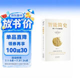 【樊登推荐】智能简史：进化、AI与人脑的突破  豆瓣2025年度榜单推荐  获第21届文津奖