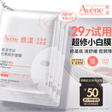 雅漾（Avene）专研密集修护面膜3片 超修小白膜晒后舒缓褪泛红补水修红敏肌急救