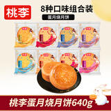 桃李蛋月烧月饼8口味中秋传统老式糕点心早餐零食小吃团购礼640g
