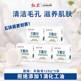 红卫羊脂皂120g*5块老国货亲肤控油洗脸洗澡两用香皂洗发