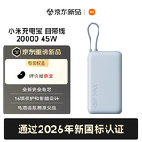 小米（MI）【新国标】小米充电宝 自带线  20000 45W 浅蓝色