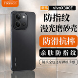 FreesonAG漫光磨砂手机壳适用vivo X300 E手机保护套镜头全包防摔二合一保护壳防滑防指纹 曜石黑