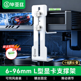 毕亚兹 显卡支架50/40系列风扇位支撑架海景房台式电脑机箱金属固定托架七彩虹可调高度7-103mm白