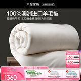 水星家纺被子羊毛被100%澳洲羊毛冬被120支全棉冬季被褥被芯1.8m床约7.1斤