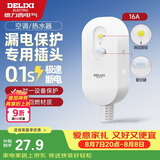 德力西（DELIXI）漏电保护插头 热水器空调转换器插头国标额定电流16A需自己接线