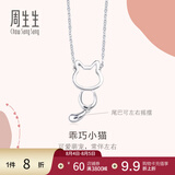 周生生七夕礼物小猫铂金项链 Pt950白金萌宠吊坠配链款 86716N定价 45厘米