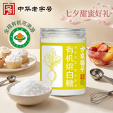 方家铺子中华老字号有机绵白糖400g罐装细砂甜而不腻烘焙调味