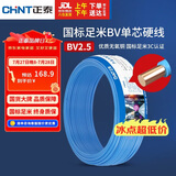 正泰（CHNT）电线电缆 铜芯家用电线国标 插座空调热水器用 BV2.5平方蓝色50米