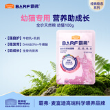 麦富迪猫粮barf霸弗天然猫粮冻干奶糕幼猫粮高蛋白温和养护肠胃鸡肉100g