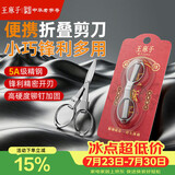 王麻子剪刀折叠小剪刀不锈钢旅行剪方便剪钓鱼剪指甲钥匙串剪刀指甲剪