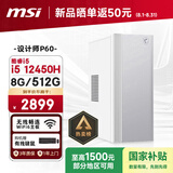 微星Creator（i5 12450H 8G 512G 国家补贴）设计师全套整机商用办公台式电脑主机