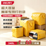 得力（deli）搬家打包袋收纳袋物流中转袋行李袋棉被袋衣服袋储物袋大容量蛇皮袋子搬家神器防水防潮240L(黄)
