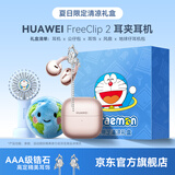 华为FreeClip 2耳夹式无线蓝牙耳机二代开放式舒固佩戴通话降噪跑步运动音乐游戏低延迟鸿蒙AI助手YT32 玫瑰金+多啦A梦礼盒+手持风扇+公仔耳机包+耳机保护套 【京东官方旗舰店】