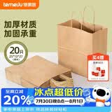 特美居（temeiju）一次性牛皮纸袋手提袋外卖打包袋食品奶茶包装袋子礼品袋大号20只