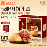 红塔云腿月饼小饼原味礼盒云南特产新鲜现发12枚【源头直发包邮】 