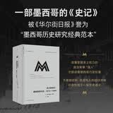 理想国译丛078·权力的传记：墨西哥现代史，1810—1996  以权力演进为主轴  梳理墨西哥近现代历史 探寻根深蒂固的政治传统