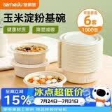 特美居（temeiju）一次性饭盒圆形汤碗1000型*6套带盖餐盒食品级餐具可降解玉米淀粉