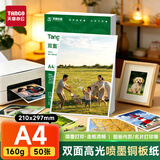 天章 （TANGO）A4铜版纸160g彩喷纸双面高光打印纸求职简历设计样册名片制作照相片纸50张/包【仅适用喷墨打印】