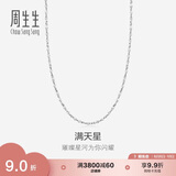 周生生Pt950铂金满天星男女款百搭素链32147N计价40厘米2.25克