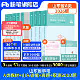 山东发货】粉笔事业编2026山东省事业单位考试适用A类教材历年真题模考山东省事业编考试职业能力倾向测验和综合应用能力 【A类】教材+真题套装+职测3000题+山东省情