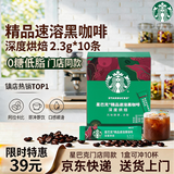 星巴克（Starbucks）家享咖啡0糖精品速溶黑咖啡深烘2.3g*10条 美式运动健身燃减