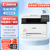 佳能（Canon）MF641cw彩色激光无线打印机复印扫描一体机家用商用办公