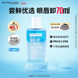 美宝莲眼部及唇部卸妆液卸妆油卸妆水 温和不刺激清洁70ml 生日礼物