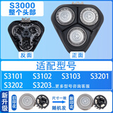飞利浦（PHILIPS）适配s3202刀头剃须刀s3102s3203S4303刮胡刀s3000S4303配件刀头 黑色-整个头部
