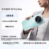 华为畅享 90 Pro Max 256GB 飞天青 8500mAh巨鲸大电池 鸿蒙AI 流畅丝滑 直屏手机