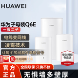 华为Q6E子母千兆路由器凌霄无线全屋WiFi套装分布式路由器字母漏油器穿墙王电力猫信号放大 子母路由器Q6E一拖二【适用3-5房大平层】