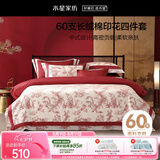 水星家纺四件套床上60支长绒棉纯棉100%全棉被套床单枕套全棉双人1.5m床禧缘