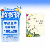 一粒种子的旅行 （精装版）自然科普绘本 小学生读物学校推荐阅读书目 生命教育自然植物大奖童书 易烊千玺推荐 3-6岁 爱心树童书 