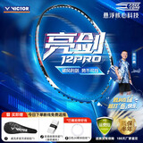 威克多（VICTOR）胜利羽毛球拍全碳素专业级速度型亮剑BRS 12pro 4UG5【穿线26磅】
