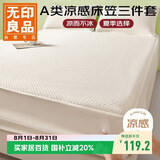 无印良品A类凉感值0.29床笠单件冰丝床罩床垫保护罩夹棉床单三件套1.5米床